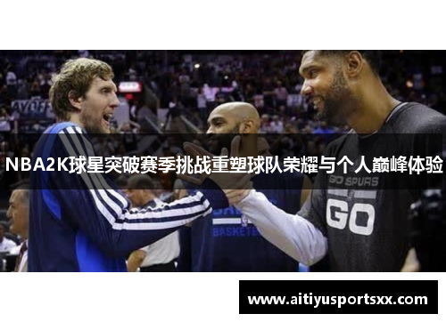 NBA2K球星突破赛季挑战重塑球队荣耀与个人巅峰体验